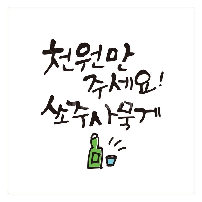 캘리그라피,글자,글씨,붓글씨,손글씨,펜글씨,글쓰기,서예,먹,먹물,텍스트,문자,글귀,재미있는글귀,한글,표현,한국어,캘리,일러스트,캘리글씨,소주,소주병,소주잔,초록병,그래픽,일러스트레이션,illustration,calligraphy,술,주류,alcohol,캘리그라피,손글씨,calligraphy
