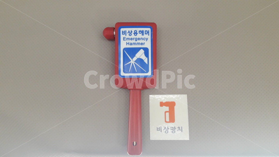 망치,비상망치,버스망치,빨간망치,해머