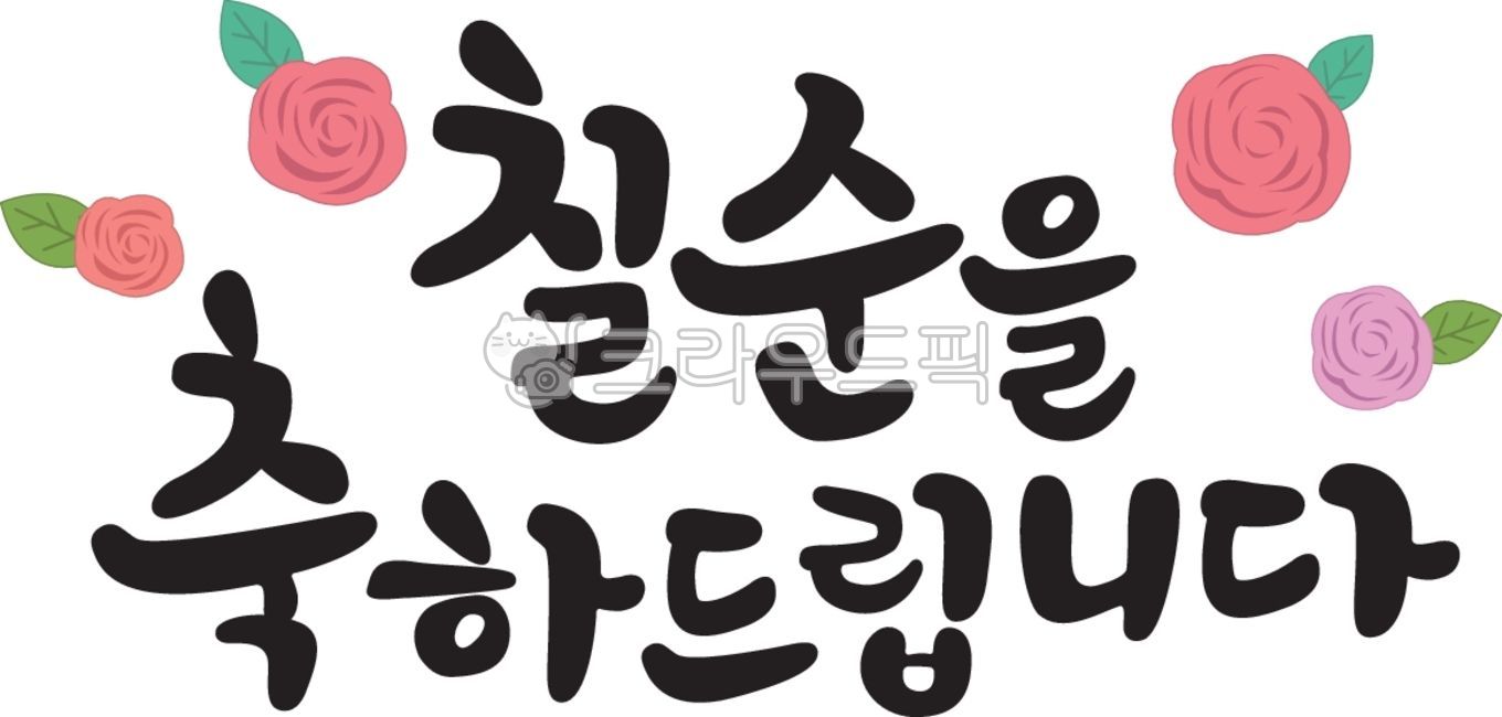 칠순,칠순글,캘리그라피,고희,축하,칠순을축하드립니다,생신,손글씨,붓글씨,먹글씨,부모님,캘리,현수막,칠순축하,생신축하글,70,70생일,고희연,칠순생신,생일,칠순현수막글,꽃,꽃일러스트,꽃잎,식물,식물일러스트,칠순연,글자,calli,글씨,잔치,파티,이벤트,calligraphy,문구,글귀,칠순현수막,칠순문구,칠순캘리그라피,칠순잔치