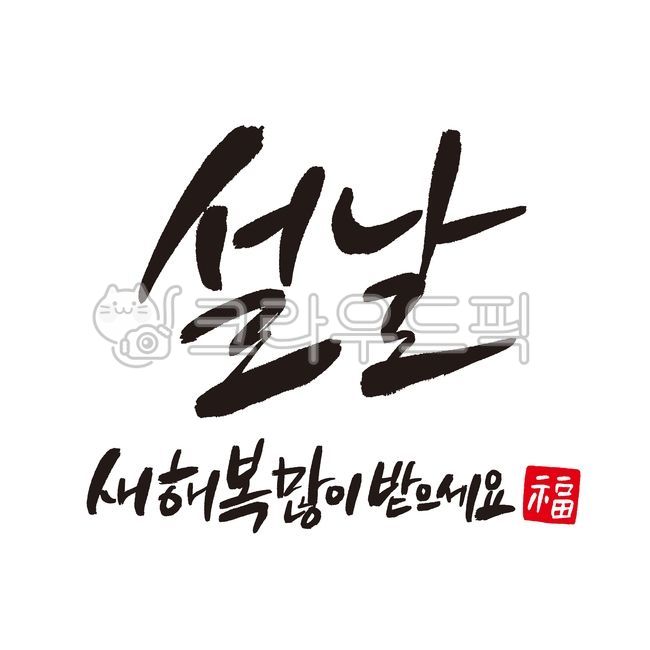 happynewyear,New Years card,2023,2023happynewyearnewyearscardhandwritingca,korean,message,newyearscard,handwrittenlettering,happy new year,korea,New Year,new year card,vector,text,word,calligraphy,card,new year