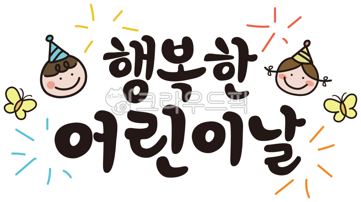 Children's Day Calligraphy,Children's Day,May 5th,Children,Children's Day Calligraphy,Calligraphy,May,Illustration,Character,Festival,Stationery,Phrase,Lettering,People,Figure,Face,Human,Cute,Smile,Fireworks,Children,Kinde