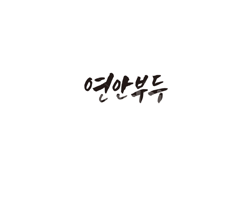 연안부두,인천,관광지,항구,관광,캘리,캘리그라피,어시장,캘리그라피,손글씨,calligraphy