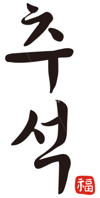 추석,추석이미지,추석캘리그라피,한기위,복,캘리그라피,손글씨,한국명절,붓글씨,궁서체,calligraphy,명절,한국전통,한국문화,korean traditional,korean culture,누끼,remove background,캘리그라피,손글씨,calligraphy
