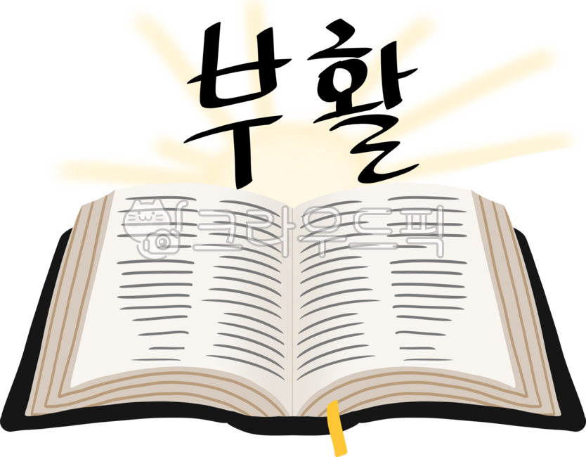 성경책,성경,성서,신약성경,구약성경,성경말씀,성경구절,기독교경전,교회자료,종교서적,성경이미지,기독교상징,신앙서적,예배자료,성경일러스트