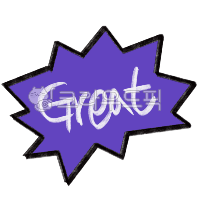 그레잇,great,칭찬,최고,베스트,찬성