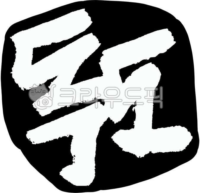 Dokdo,Ulleungdo,our country's land,Dokdo Day,Dokdo is our land,island,calligraphy,seal,optimism,stamp,territory of the Republic of Korea