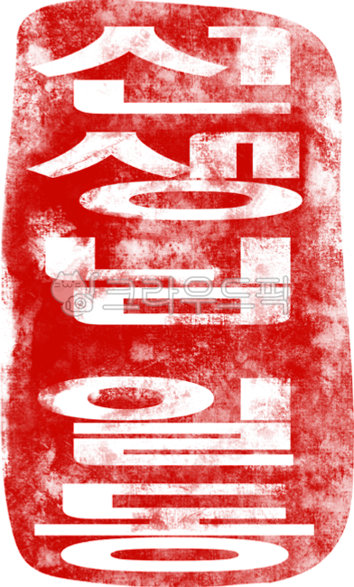 선생님일동,도장,선생님일동도장,일러스트,아이콘,일동,선생님,teacher,stamp