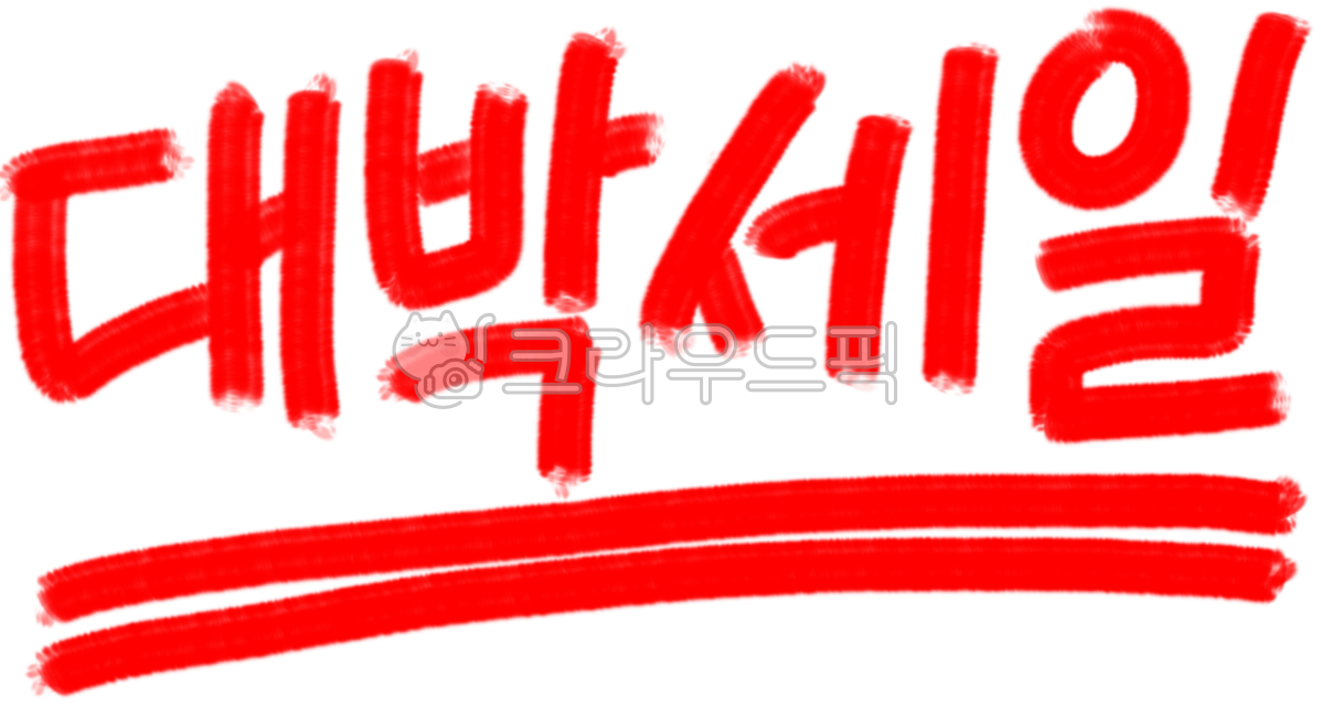 대박세일,세일,할인,세일문구,할인문구,파격세일,파격할인,폭탄세일,폭탄할인