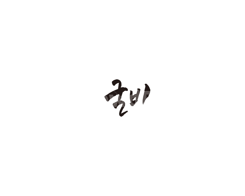 굴비,생선,해산물,음식,캘리,캘리그라피,그래픽,일러스트레이션,graphic,illustration,캘리그라피,손글씨,calligraphy