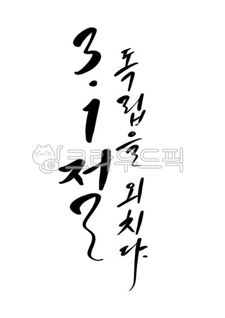 Manse Movement,Callie,handwriting,Independence Movement Day,Verse 31,title,korea,Independent,writing,hurray,independence of Korea,calligraphy,font