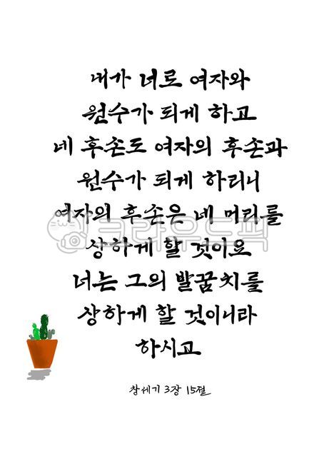 성경캘리,기독교캘리,말씀캘리,성경말씀캘리,창세기3장15절