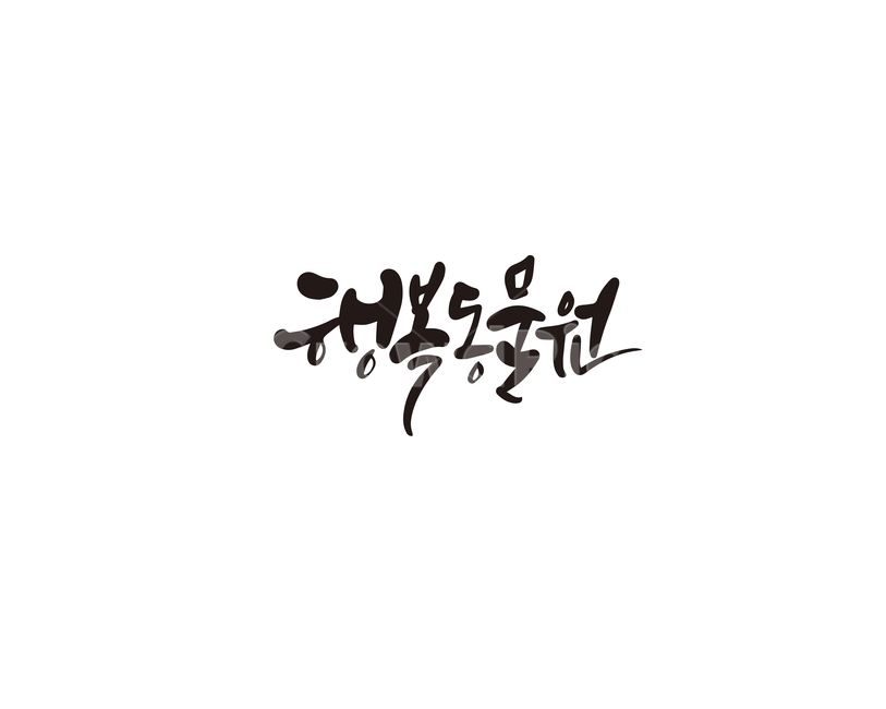 캘리,캘리그라피,행복,동물원,손글씨,캘리그라피,손글씨,calligraphy
