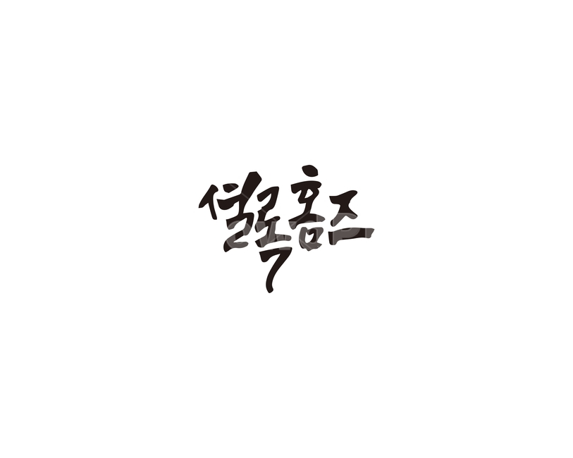 캘리,셜록홈즈,추리,추리소설,캘리그라피,손글씨,셜록,그래픽,일러스트레이션,graphic,illustration,캘리그라피,손글씨,calligraphy