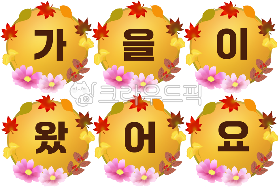 계절,가을,가랜드,가을이왔어요,가을이,왔어요,계절알림,알림판,유치원알림,단풍,낙엽,코스모스,브라운
