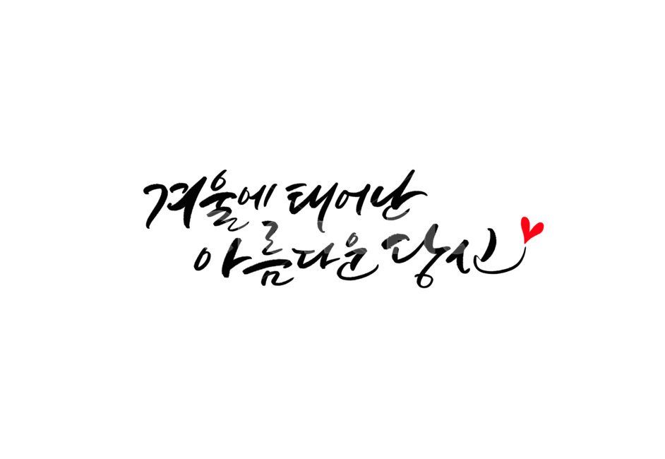 겨울,아름다운,당신,탄생,생일,캘리,캘리그라피,손글씨,calligraphy,생일캘리그라피,생신축하합니다,생일축하캘리그라피,축하캘리그라피,생일을축하합니다,생신을축하합니다,겨울에태어난아름다운당신,겨울,계절,winter,season,누끼,remove background,캘리그라피,손글씨,calligraphy