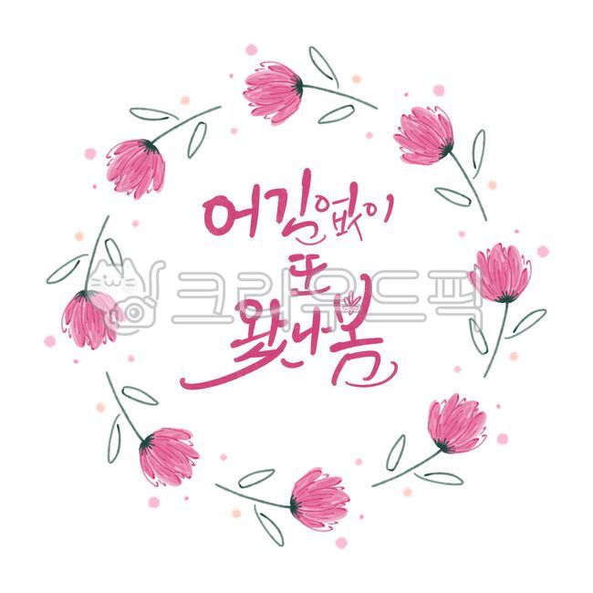 계절,아름다움,귀여움,드로잉,원형리스,디자인,꽃잎,봄,꽃,꽃리스,일러스트,캘리그래피,리스,손글씨,프레임,봄맞이,풀,잎사귀,캘리그라피,캘리,켈리그라피,켈리,봄캘리