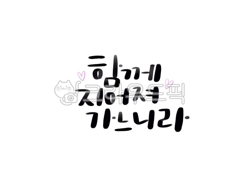 text,텍스트,캘리그라피,함께,지어져가느니라