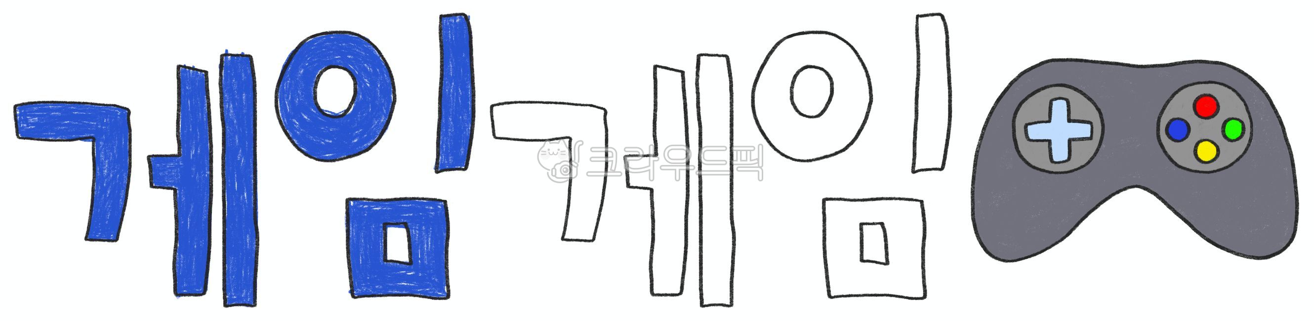 게임,게임기,게임손글씨,색연필드로잉,게임글씨,오락,손글씨,닌텐도,플스,놀이,psd,게임psd,게임기psd,다꾸,생활계획표,그림일기,일기,다이어리꾸미기,게임기스티커,게임스티커,게임드로잉,게임일러스트,게임삽화