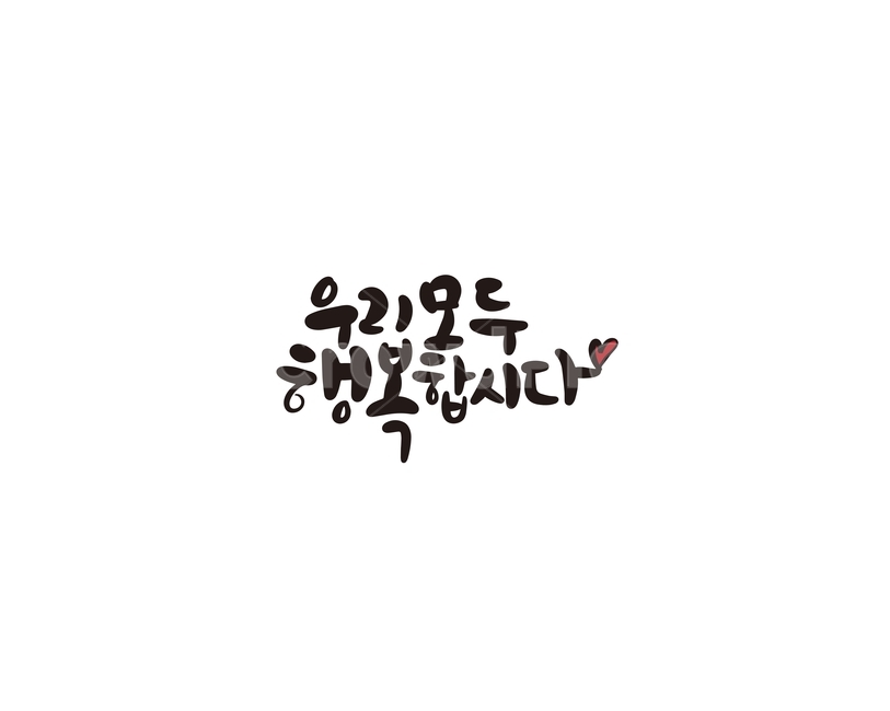 캘리,캘리그라피,우리,모두,행복,행복합시다,우리모두,손글씨,캘리그라피,손글씨,calligraphy