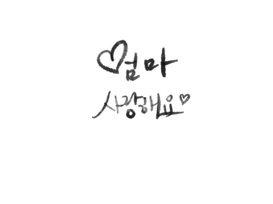어버이날캘리그래피,어버이날캘리그라피,어버이날손글씨,엄마사랑해요캘리그래피,엄마사랑해요,엄마사랑해요손글씨,가정의달이미지공모전