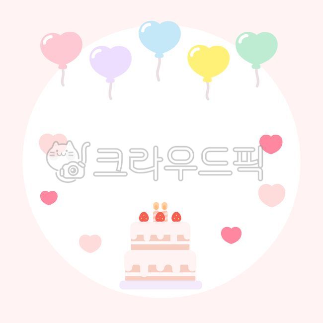 생일카드,생일선물,생일케이크,메모지,하트,사랑,생일축하,축하파티,발렌타인데이,풍선,화이트데이,가랜드,그림,도안,일러스트