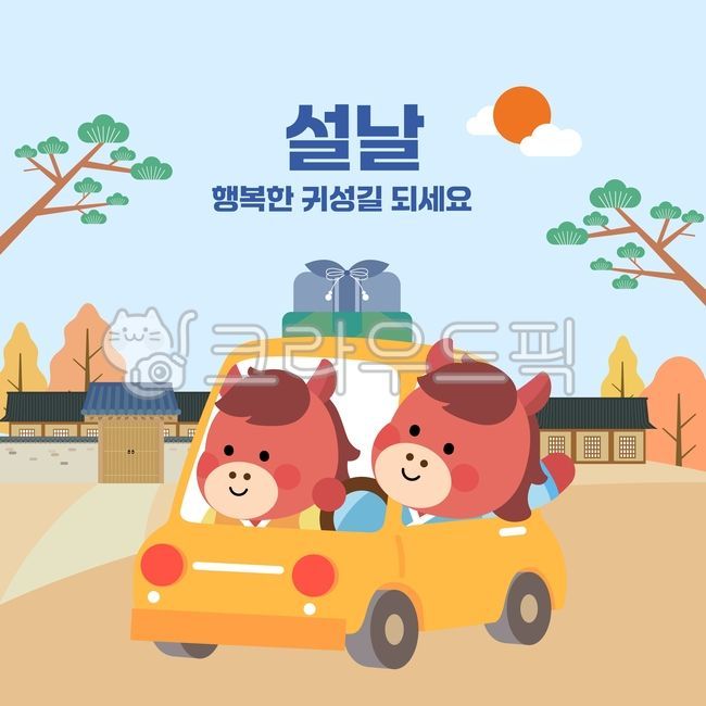 2026년이미지,2026년일러스트,병오년이미지,말이미지,병오년,붉은말,새해,귀여움,2026년,복,한국,미소,캐릭터,일러스트,말,설날,귀성,여행,운전,플랫,밝음,한옥,선물,나무,집,태양,자동차,귀성길,귀경길명절,가족,행복,명절,고향,귀향,도로,신년,전통,2026,말띠,새해인사