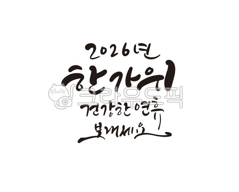 추석,한가위,추석캘리그라피,한가위캘리그라피,캘리그라피,추석문구,추석인사말,추석글씨,추석붓글씨,추석손글씨,한가위문구,한가위인사말,한가위붓글씨,한가위손글씨,추석연휴,추석명절,한가위글씨,추석한가위,일러스트,추석일러스트,한가위일러스트