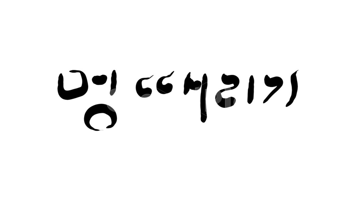 멍,멍때리기,붓글씨,캘리그라피,담담,손글씨,캘리그라피,손글씨,calligraphy