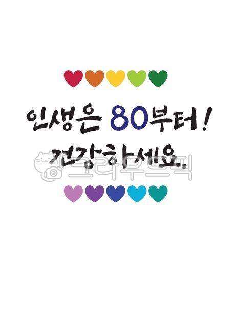 팔순,팔순잔치,80,기념일,연회,생일,생신,만수무강,팔순현수막,잔치현수막,부모님생신,생신문구