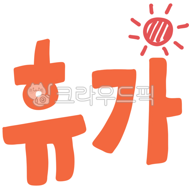 휴가,여름,여름휴가,겨울휴가,겨울,시즌,놀러가자,방학,노는중,떠나자,바다,해,태양,휴가캘리,휴가캘리그라피,휴가스티커,휴가문구,텍스트,홀리데이,calligraphy
