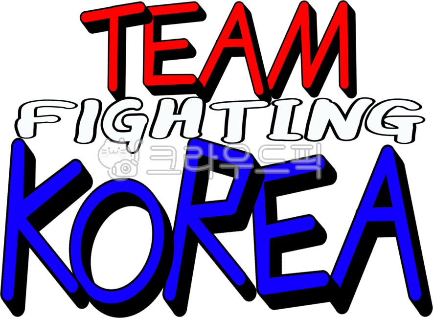 대한민국,우리나라,코리아,올림픽,대한민국응원,우리나라응원,응원문구손글씨,손글씨,화이팅,korea