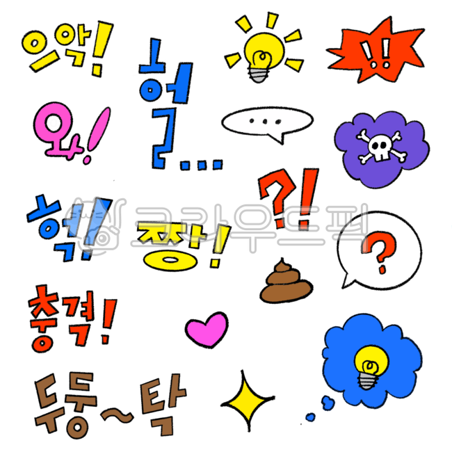 text, 텍스트, 감탄사, 효과음, 말풍선, 사진,이미지,일러스트,캘리그라피 - 조각조각작가