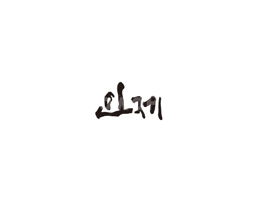 강원도,인제,도시,캘리,캘리그라피,그래픽,일러스트레이션,graphic,illustration,캘리그라피,손글씨,calligraphy