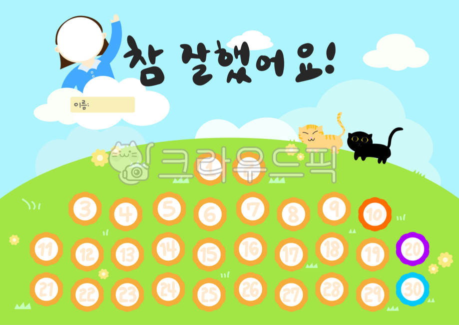 칭찬스티커판,칭찬스티커,어린이,영유아,어린이집,유치원,활동지,교육,학습자료,학습지,칭찬,참잘했어요,고양이