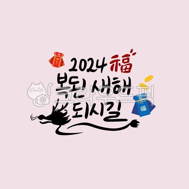 greeting,sign,dragon,I hope you do well,cover,New Year greetings,New Year,2024,season,blue dragon,decoration,2024image,new year,New Years card,hand drawing,handwriting,Yearend,12 zodiac signs,background,letter,Gapjinnyeon,animal,poster,calligraphy,card,Ca