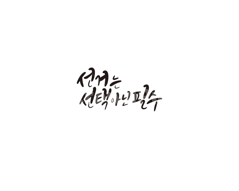 선거,투표,선택,필수,캘리그라피,캘리,캘리그라피,손글씨,calligraphy