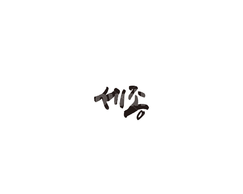 세종,세종시,도시,캘리,캘리그라피,왕,세종대왕,그래픽,일러스트레이션,graphic,illustration,캘리그라피,손글씨,calligraphy