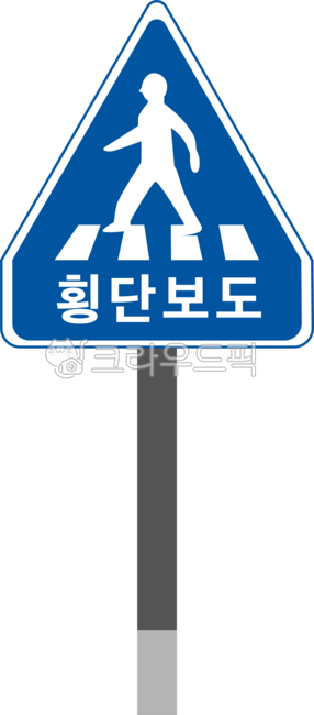 도로표지판,roadsign,symbol,횡단보도,표지판