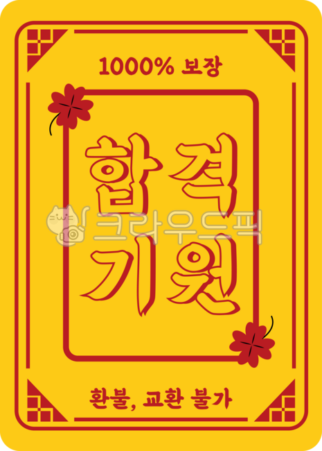 Passing the CSAT,CSAT illustration,CSAT D-day,CSAT,CSAT cheering,CSAT pinpointing,exam period,CSAT passing talisman,exam talisman,CSAT talisman,passing prayer talisman,CSAT good talisman,CSAT fun cheering phrase talisman,test taker talisman