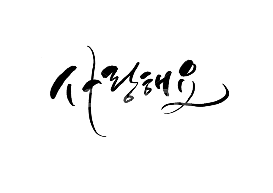 캘리,캘리그라피,손글씨,사랑해요,사랑,calligraphy,붓글씨,캘리그라피,손글씨,calligraphy
