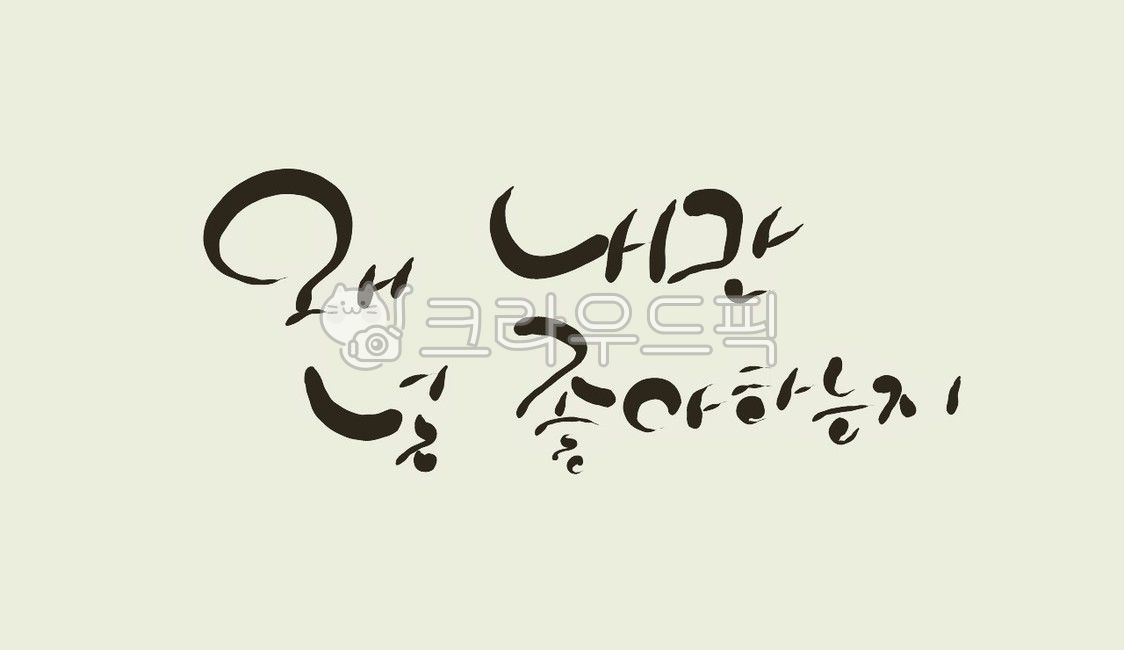 짝사랑,외사랑,가슴앓이,캘리그라피,손글씨