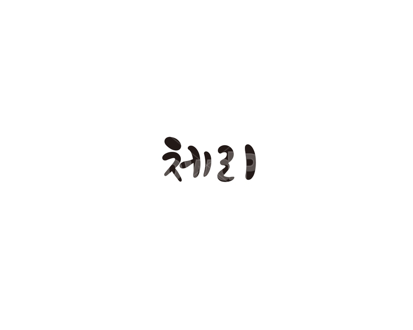 과일,청과,fruit,체리,캘리,캘리그라피,누끼,remove background,캘리그라피,손글씨,calligraphy