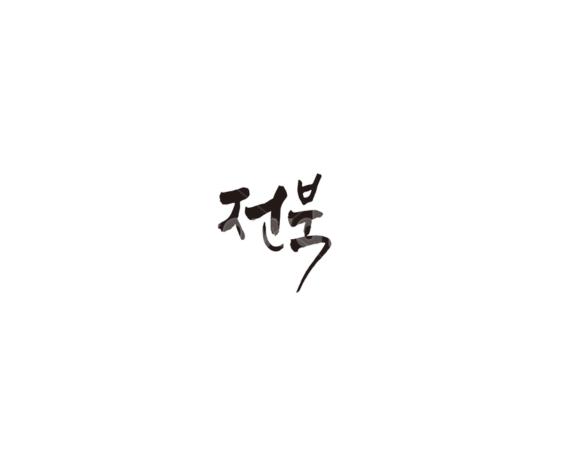 전북,전라북도,지역,캘리,캘리그라피,그래픽,일러스트레이션,graphic,illustration,캘리그라피,손글씨,calligraphy