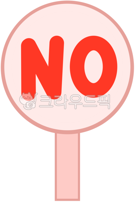 no표지판,노사인,no패널,no손피켓,no그림,no보드,노일러스트,no포스터,no디자인,no텍스트,no문구,no사인보드,no플래카드,no피켓