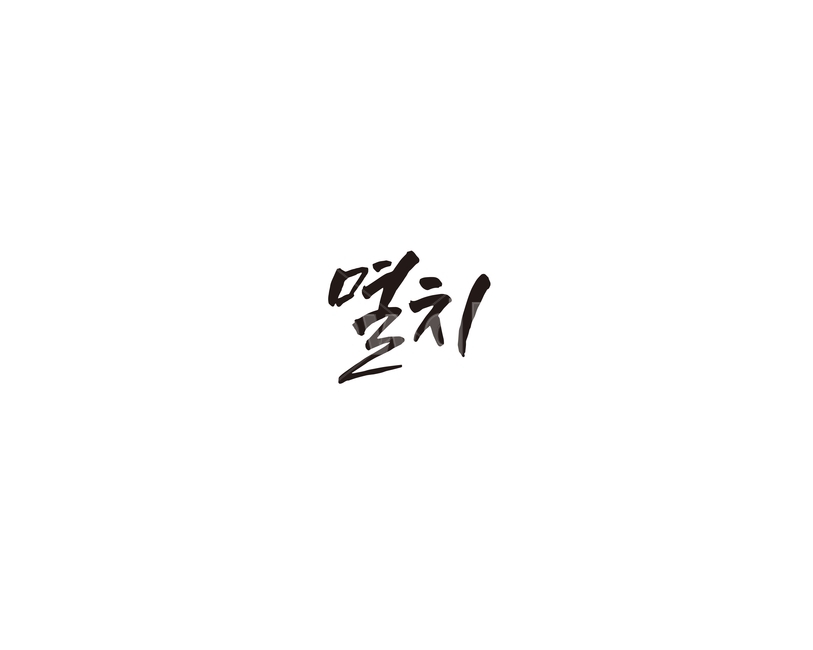 멸치,음식,재료,생선,해산물,캘리,캘리그라피,그래픽,일러스트레이션,graphic,illustration,캘리그라피,손글씨,calligraphy