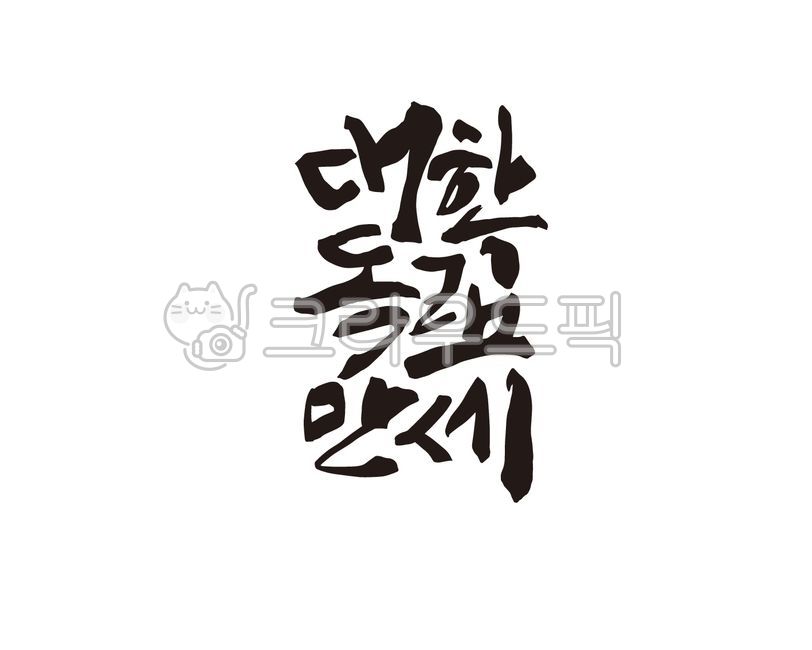 Manse Movement,Callie,Independence Movement Day,history,Verse 31,31st movement,independence movement,korea,Independent,Korean Flag,Long live Korean independence,design,hurray,March 1st Movement,calligraphy,design source