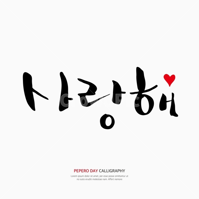 캘리,캘리그라피,손글씨,붓글씨,펜글씨,감정표현,기분,feeling,emotion,누끼,remove background,캘리그라피,손글씨,calligraphy