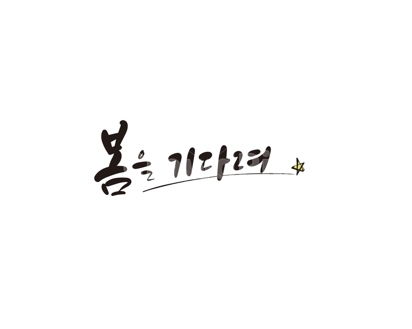 캘리,캘리그라피,봄,기다려,손글씨,봄을기다려,spring,캘리그라피,손글씨,calligraphy