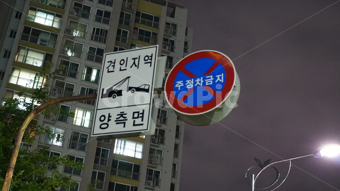 간판,사인,주정차금지,아파트,밤,조명
