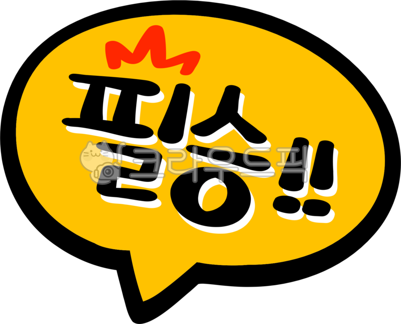 필승, 해병, 해병대, 군대, 경례, 사진,이미지,일러스트,캘리그라피 - choigraphy작가